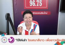 รายการไจ้ไค่เล่า EP:84 “ยาดม ใช้ให้ดีมีอันตราย”