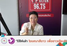 รายการไจ้ไค่เล่า EP:86 “ขนมหวาน สาเหตุของโรคร้าย”