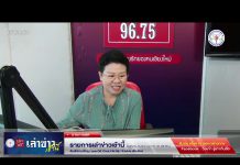 รายการเล่าข่าวเช้านี้ 13 พฤศจิกายน 2566