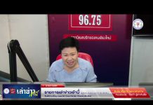 รายการเล่าข่าวเช้านี้ 31 ตุลาคม 2566