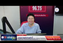 รายการเล่าข่าวเช้านี้ 28 พฤศจิกายน 2566
