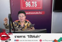 รายการไจ้ไค่เล่า EP:94 สมุนไพรรักษาโรคไต ได้จริงหรือไม่?