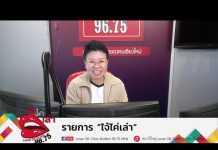 รายการไจ้ไค่เล่า EP:93 ใช้น้ำนมแม่หยอดตา ช่วยรักษาอาการเจ็บตาเคืองตาได้จริงเหรอ?