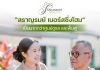 ศูนย์ดูแลผู้สูงอายุสราญรมย์ Saranrom Nursing Home เชียงใหม่