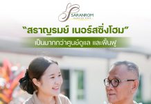 ศูนย์ดูแลผู้สูงอายุสราญรมย์ Saranrom Nursing Home เชียงใหม่