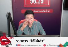 รายการไจ้ไค่เล่า EP:99 “พบ 5 สารเคมีอันตรายในน้ำยาปรับผ้านุ่มจริงเหรอ”