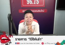 รายการไจ้ไค่เล่า EP:100 “นอนดึกตื่นเที่ยงในระยะยาวเสี่ยงอันตรายถึงชีวิต จริงหรือ”