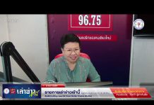 รายการเล่าข่าวเช้านี้ 29 เมษายน 2567 #สื่อสุขภาวะ