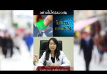 รายการไจ้ไค่เล่า EP 109 “เลือกซื้อนํ้าดื่มอย่างไรให้ปลอดภัย”