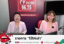 รายการไจ้ไค่เล่า EP:111 “รวมพลังผู้บริโภคสู้ภัยออนไลน์”