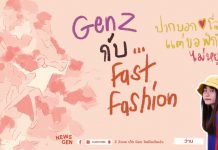 🚨 News Gen 🗞️Gen Z กับ Fast fasion “ปากบอกรักโลก แต่ขอพิกัดไม่หยุด”
