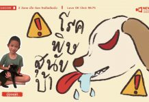 New Gen Mirror “โรคพิษสุนัขบ้า”