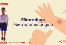 🧡 New Gen Mirror “วิธีทายากันยุงให้เหมาะสมในช่วงฤดูฝน”