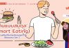 🚨 News Gen 🗞️ “กินแบบสมดุล (Smart Eating)”
