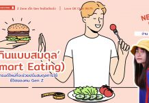 🚨 News Gen 🗞️ “กินแบบสมดุล (Smart Eating)”