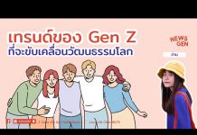 🚨 News Gen 🗞️ “เทรนด์ของ Gen Z ที่จะขับเคลื่อนวัฒนธรรมโลก”