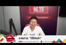 รายการไจ้ไค่เล่า EP 114 นํ้ามันทอดซํ้า อันตราย ที่ไม่ควรมองข้าม