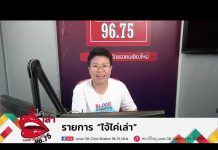 รายการไจ้ไค่เล่า EP:116 “ยาคลายกล้ามเนื้อ ใช้บ่อย อันตราย จริงเหรอ”