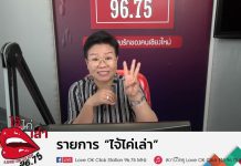 รายการไจ้ไค่เล่า EP:117 “สีผิวของใบหน้า บ่งบอกอาการป่วย ของเราได้จริงเหรอ”