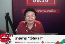 รายการไจ้ไค่เล่า EP:120 “จะเลือกซื้ออาหารกระป๋องอย่างไรให้ปลอดภัย”