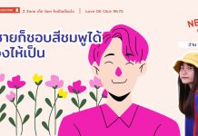 News Gen 🗞️”ผู้ชายก็ชอบสีชมพูได้ ร้องไห้เป็น”
