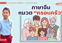 New Gen Mirror “ภาษาจีนหมวด ครอบครัว”