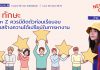 News Gen “5 ทักษะ Gen Z ควรมีติดตัวก่อนเรียนจบเพื่อสร้างความได้เปรียบในการหางาน”