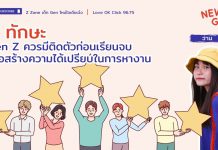 News Gen “5 ทักษะ Gen Z ควรมีติดตัวก่อนเรียนจบเพื่อสร้างความได้เปรียบในการหางาน”