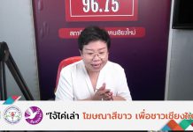 รายการไจ้ไค่เล่า EP:125 ” วัยเก๋ารู้ทันคำลวง ตอน ผลิตภัณฑ์เสริมอาหารรักษาต้อ ไม่จริง “