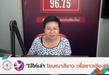 รายการไจ้ไค่เล่า EP:123 “การรับประทานยาพร้อมกับเครื่องดื่มแอลกอฮอล์จะเกิดอันตรายจริงหรือไม่”