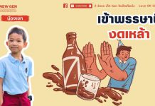 🧡 New Gen Mirror 🪞 “เข้าพรรษานี้ งดเหล้า “