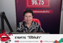 รายการไจ้ไค่เล่า EP 126 การเลือกซื้อผลิตภัณฑ์อาหารโพรไบโอติก