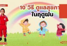 🧡 New Gen Mirror 🪞”10 วิธีดูแลสุขภาพ ในฤดูฝน”