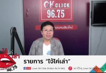 รายการไจ้ไค่เล่า EP:130 “9 วัคซีน ในวัยรุ่น ที่ควรฉีด”