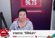 รายการไจ้ไค่เล่า EP:133 “ผลิตภัณฑ์ถั่วเหลืองกับสตรีวัยทอง”