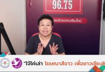 รายการไจ้ไค่เล่า EP:129 “กระทรวงสาธารณสุขห้ามจำหน่ายขนมที่มีส่วนผสมไขมันทรานส์ จริงหรือ”