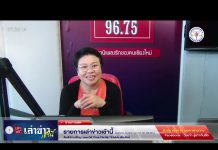 รายการเล่าข่าวเช้านี้ 15 ตุลาคม 2567
