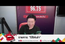 รายการไจ้ไค่เล่า EP:135 “ยาผีบอก (ยาชุด ไม่สามารถรักษาโรคได้)”