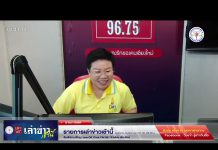 รายการเล่าข่าวเช้านี้ 4 พฤศจิกายน 2567