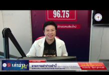 รายการเล่าข่าวเช้านี้ 25 พฤศจิกายน 2567