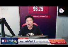 รายการเล่าข่าวเช้านี้ 26 พฤศจิกายน 2567