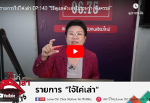 รายการไจ้ไค่เล่า EP:140 “วิธีดูแลตัวเองในระหว่างตั้งครรภ๋”