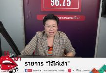 รายการไจ้ไค่เล่า EP:142 “การติดเชื้อวัณโรคหรือวัณโรคเทียม สาเหตุมาจากการดมกลิ่นปุ๋ ยคอก จริงไหม”