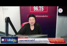 รายการเล่าข่าวเช้านี้ 10 ธันวาคม 2567