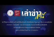 รายการเล่าข่าวเช้านี้ 17 ธันวาคม 2567
