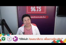 รายการไจ้ไค่เล่า EP:143 “ยาที่ควรมีติดบ้านในหน้าหนาว”