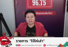 รายการไจ้ไค่เล่า EP:146 “โรคเบาหวานกับการใช้ยา”