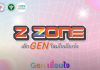 Z-Zone โครงการ Gen เชื่อมใจ รู้เท่าทัน ป้องกัน บอกต่อ