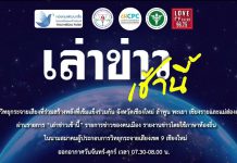 รายการเล่าข่าวเช้านี้ 25 มีนาคม 2568