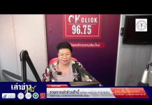 รายการเล่าข่าวเช้านี้ 8 เมษายน 2568